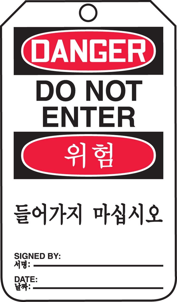 DANGER DO NOT ENTER (English/Korean)